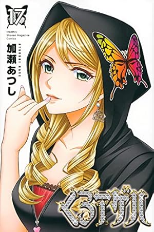 くろアゲハ 漫画 全巻 1～17巻 帯付き多め くろアゲハ 全巻 Amazon.co.jp: